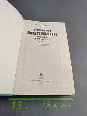 Моби Дик, или Белый Кит