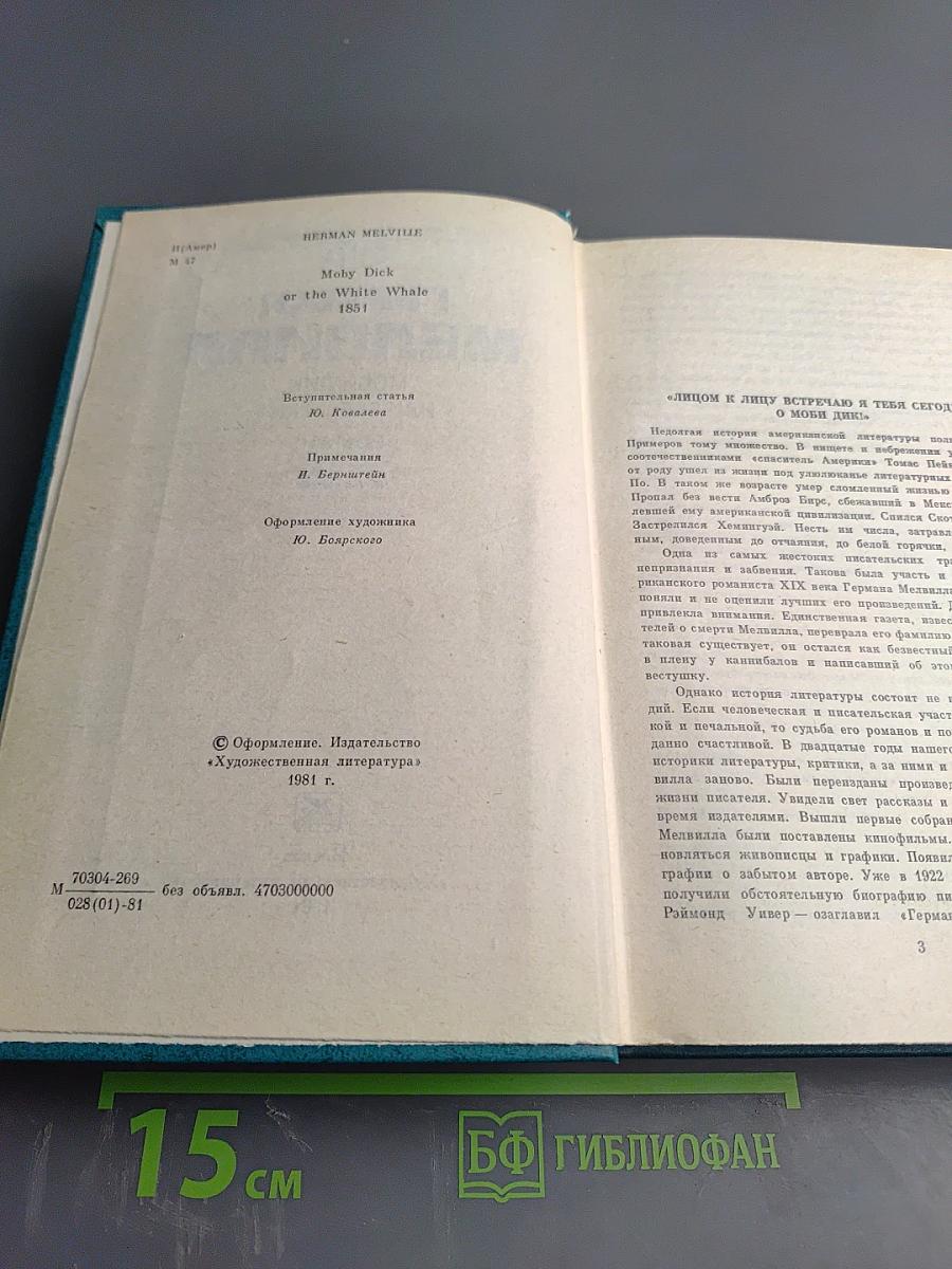 Моби Дик, или Белый Кит