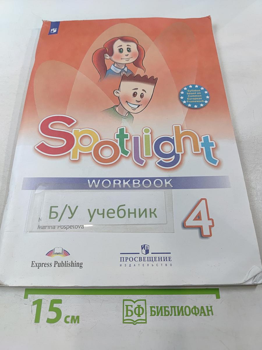 Английский язык. 4 класс. Рабочая тетрадь. Spotlight. Workbook