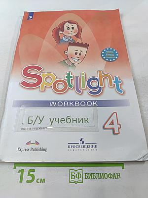 Английский язык. 4 класс. Рабочая тетрадь. Spotlight. Workbook