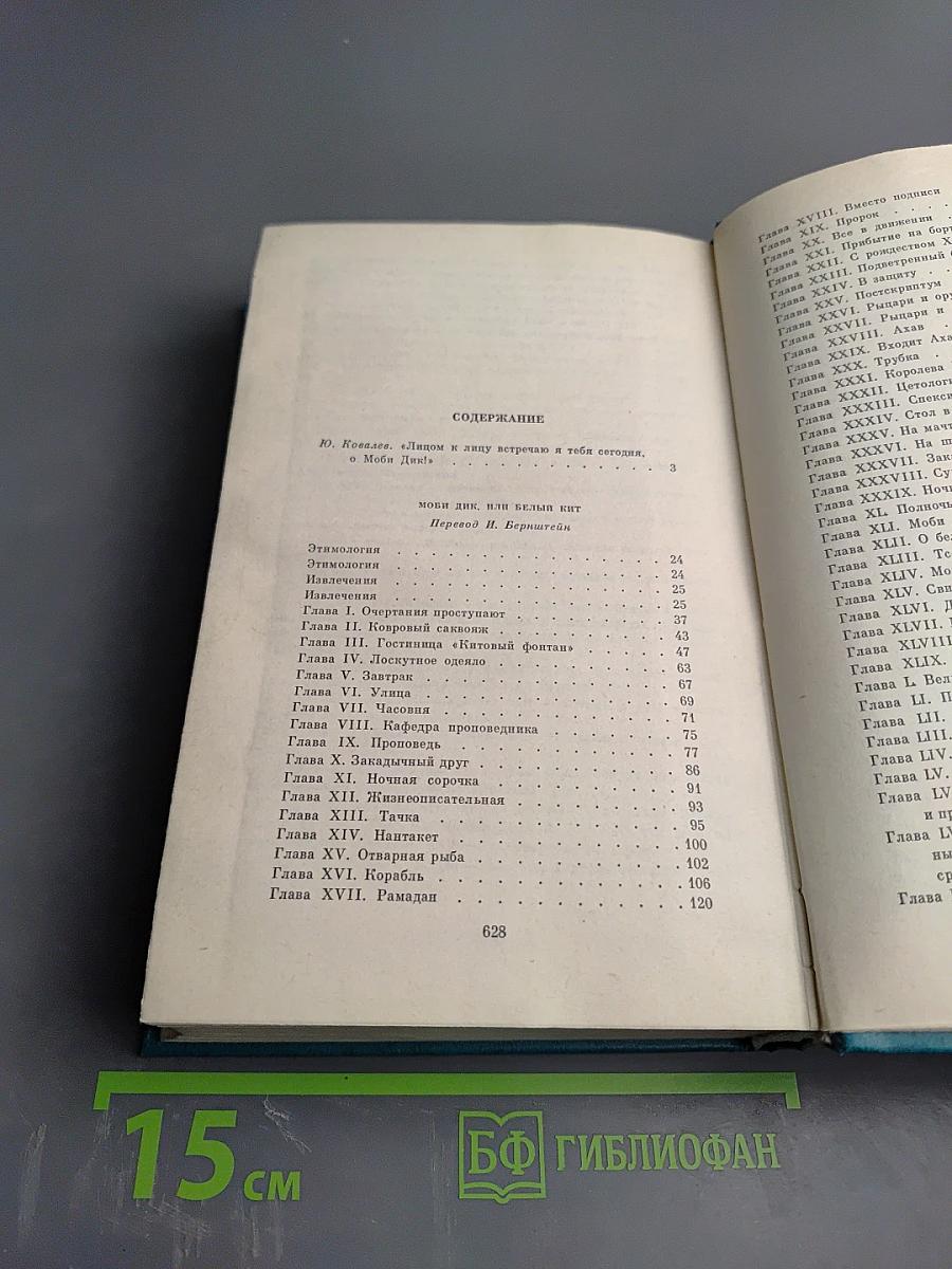 Моби Дик, или Белый Кит