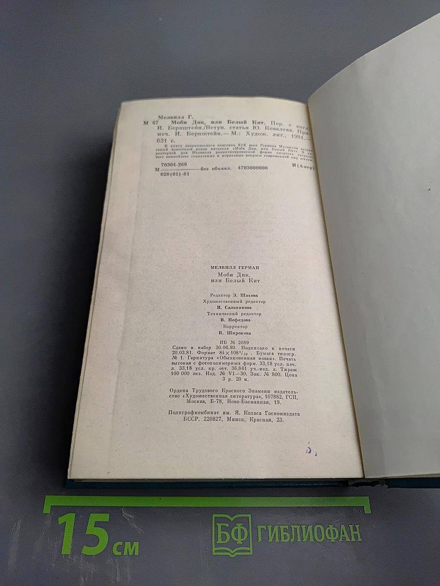 Моби Дик, или Белый Кит