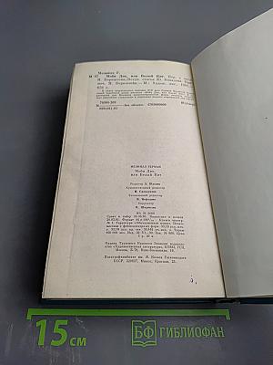 Моби Дик, или Белый Кит