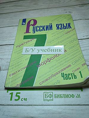 Русский язык. 7 класс. Часть 1