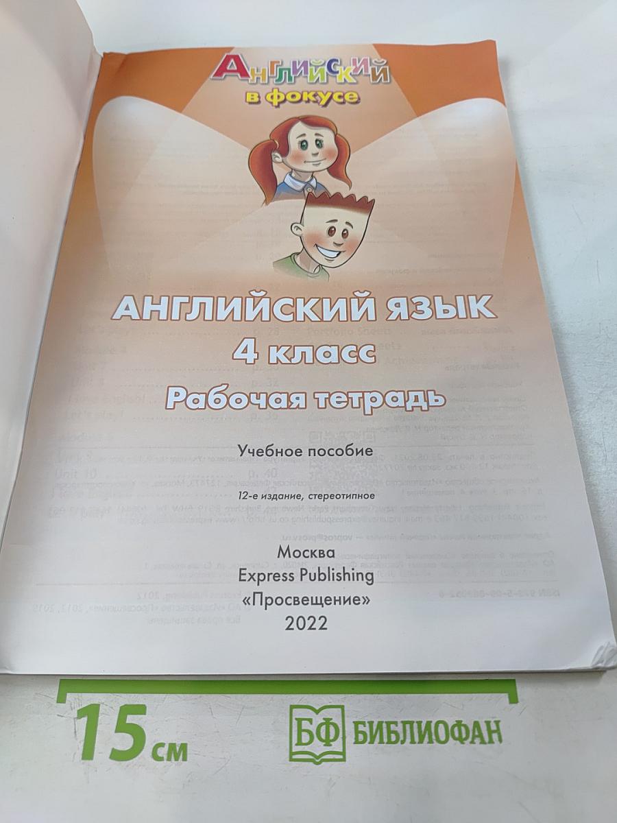 Английский язык. 4 класс. Рабочая тетрадь. Spotlight. Workbook