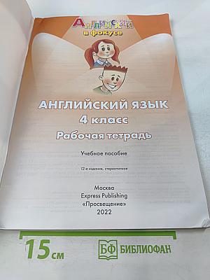 Английский язык. 4 класс. Рабочая тетрадь. Spotlight. Workbook