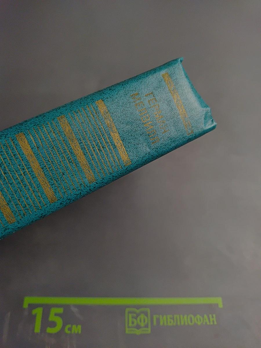 Моби Дик, или Белый Кит