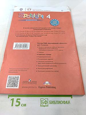 Английский язык. 4 класс. Рабочая тетрадь. Spotlight. Workbook