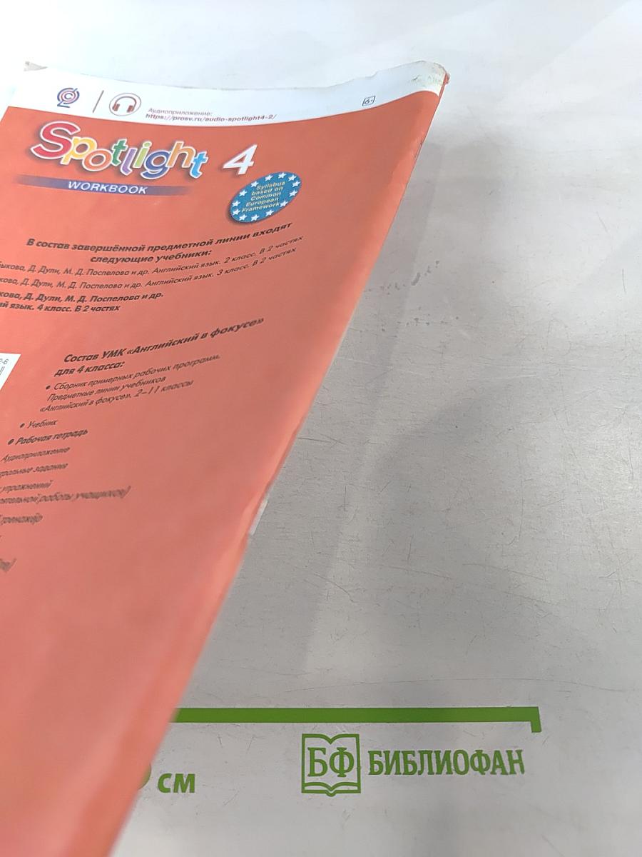 Английский язык. 4 класс. Рабочая тетрадь. Spotlight. Workbook