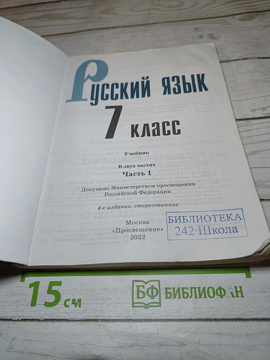 Русский язык. 7 класс. Часть 1