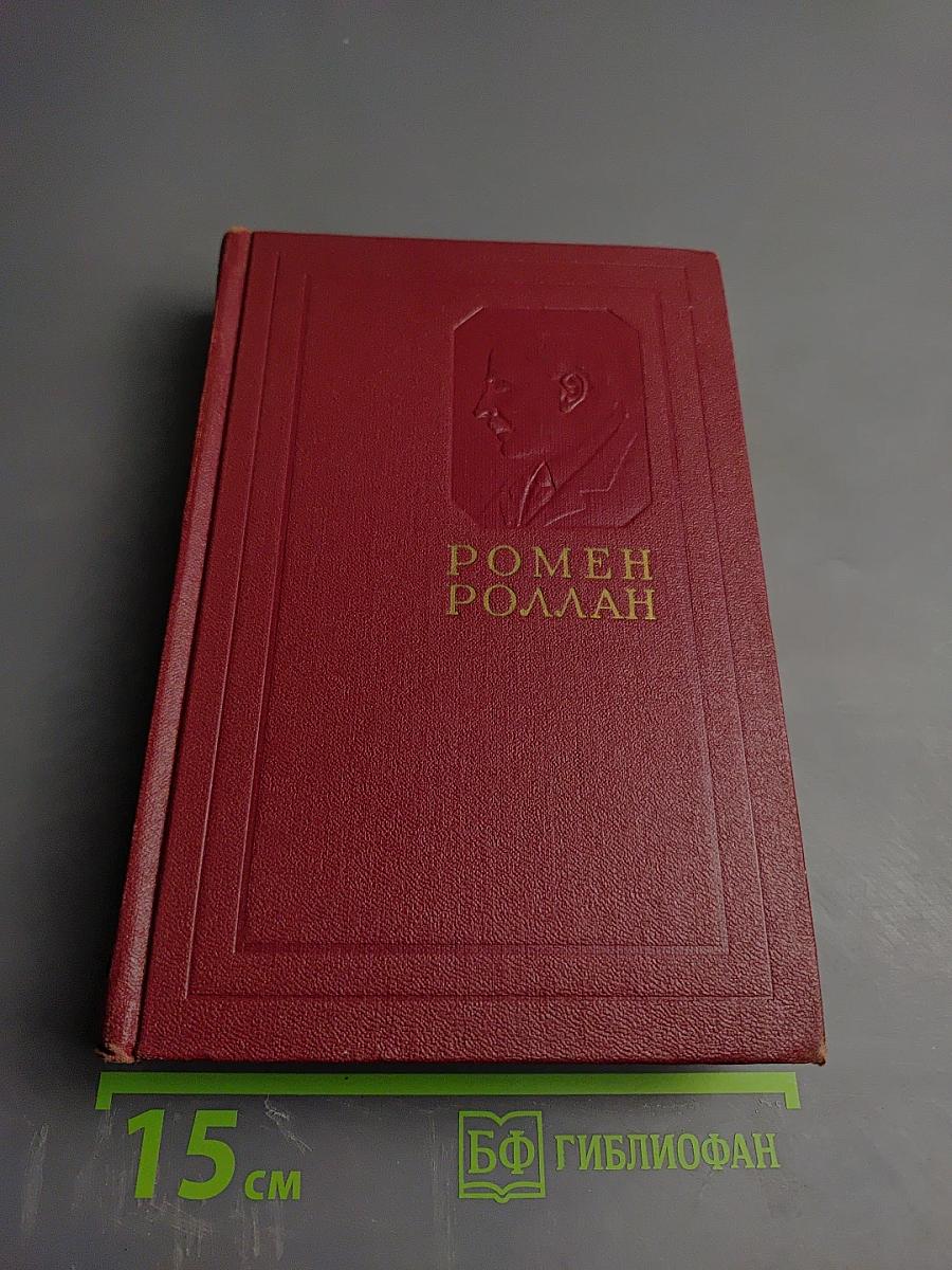 Собрание сочинений. Том первый. Драмы Революции. Вальми.