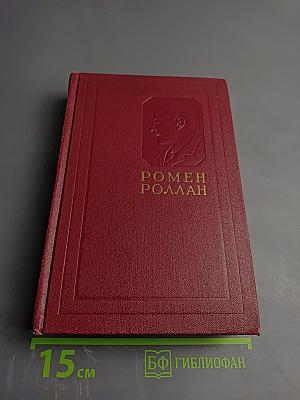Собрание сочинений. Том первый. Драмы Революции. Вальми.