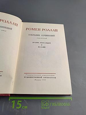 Собрание сочинений. Том первый. Драмы Революции. Вальми.