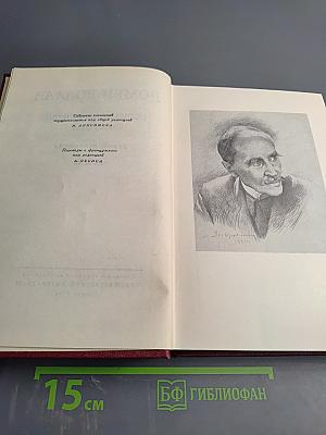 Собрание сочинений. Том первый. Драмы Революции. Вальми.