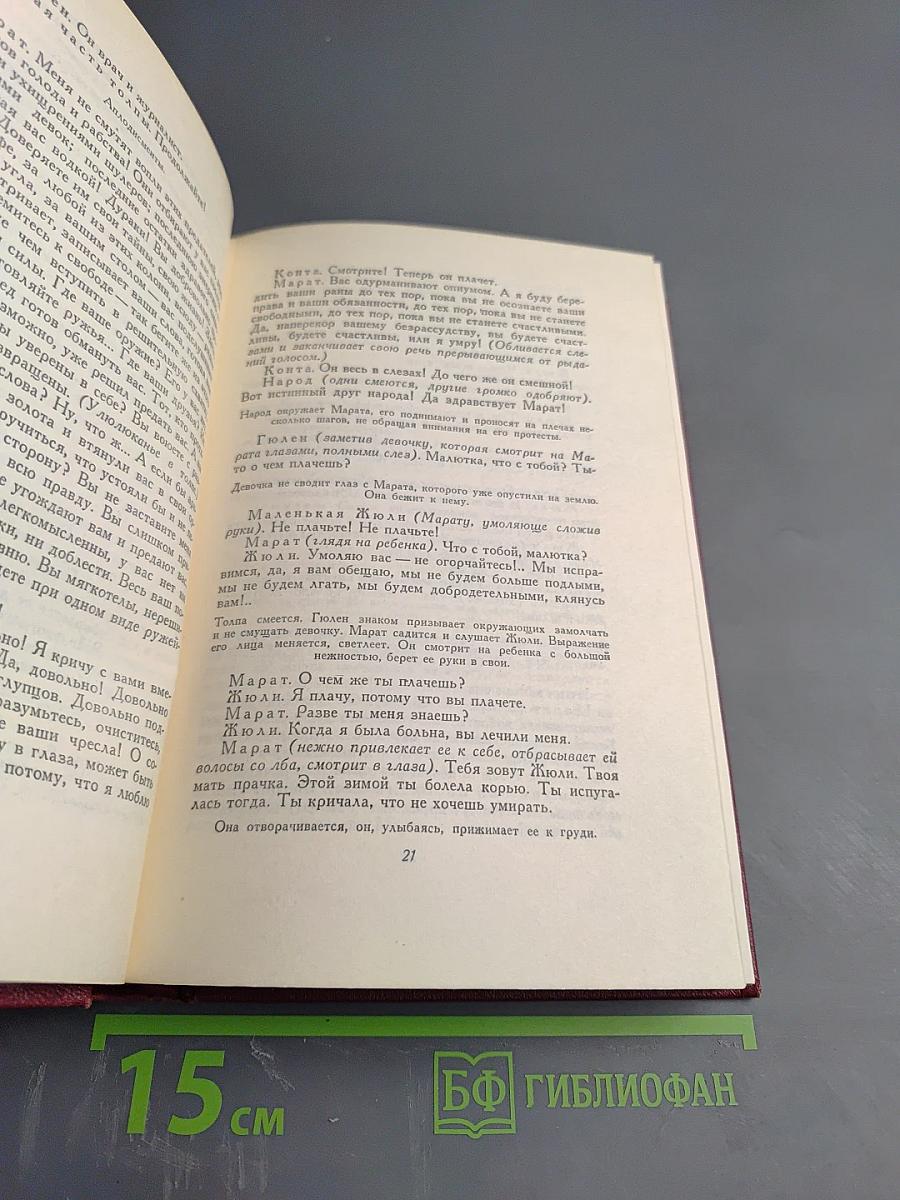 Собрание сочинений. Том первый. Драмы Революции. Вальми.