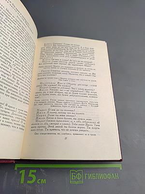 Собрание сочинений. Том первый. Драмы Революции. Вальми.
