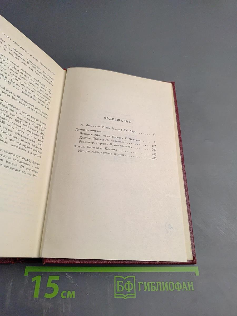Собрание сочинений. Том первый. Драмы Революции. Вальми.