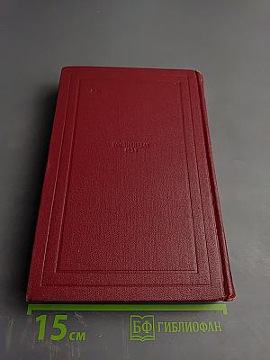 Собрание сочинений. Том первый. Драмы Революции. Вальми.