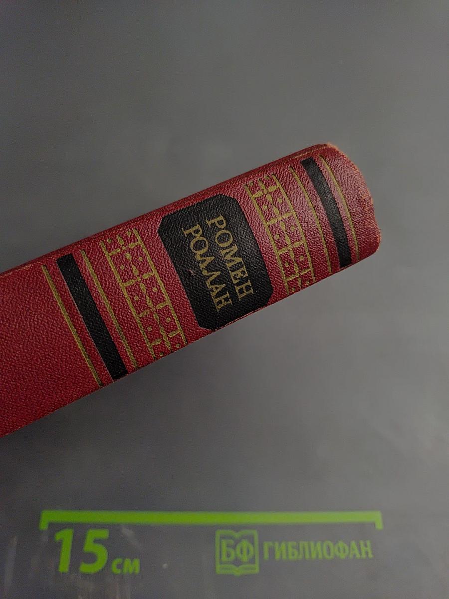 Собрание сочинений. Том первый. Драмы Революции. Вальми.