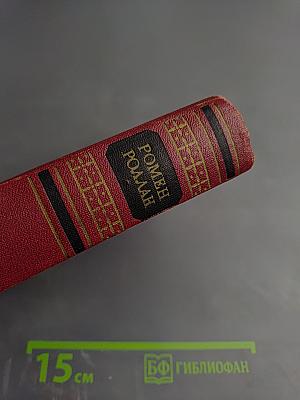 Собрание сочинений. Том первый. Драмы Революции. Вальми.