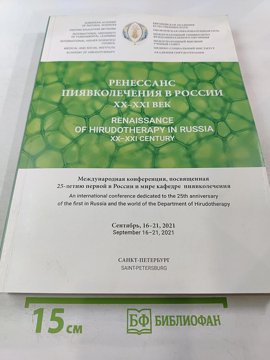 Ренессанс пиявколечения в России. XX-XXI век