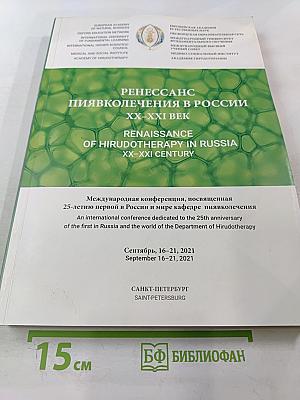 Ренессанс пиявколечения в России. XX-XXI век