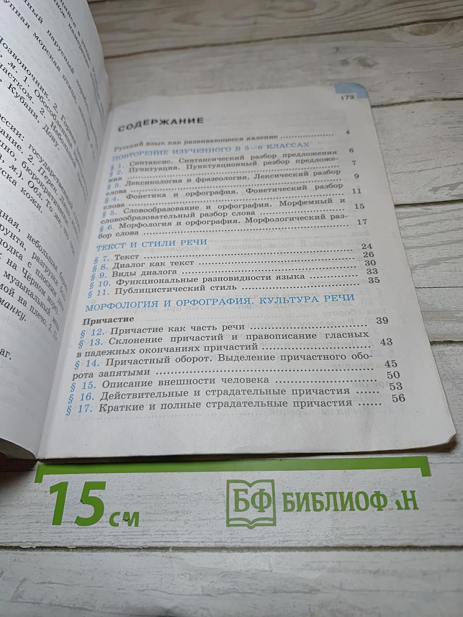 Русский язык. 7 класс. Часть 1