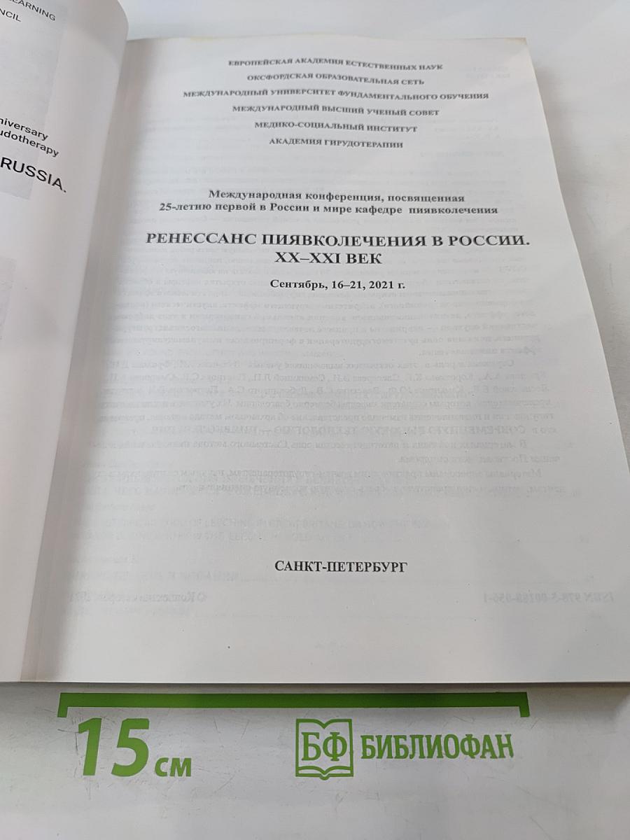 Ренессанс пиявколечения в России. XX-XXI век