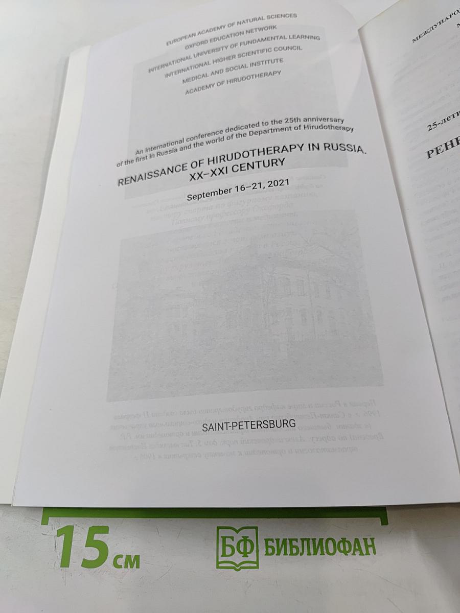 Ренессанс пиявколечения в России. XX-XXI век