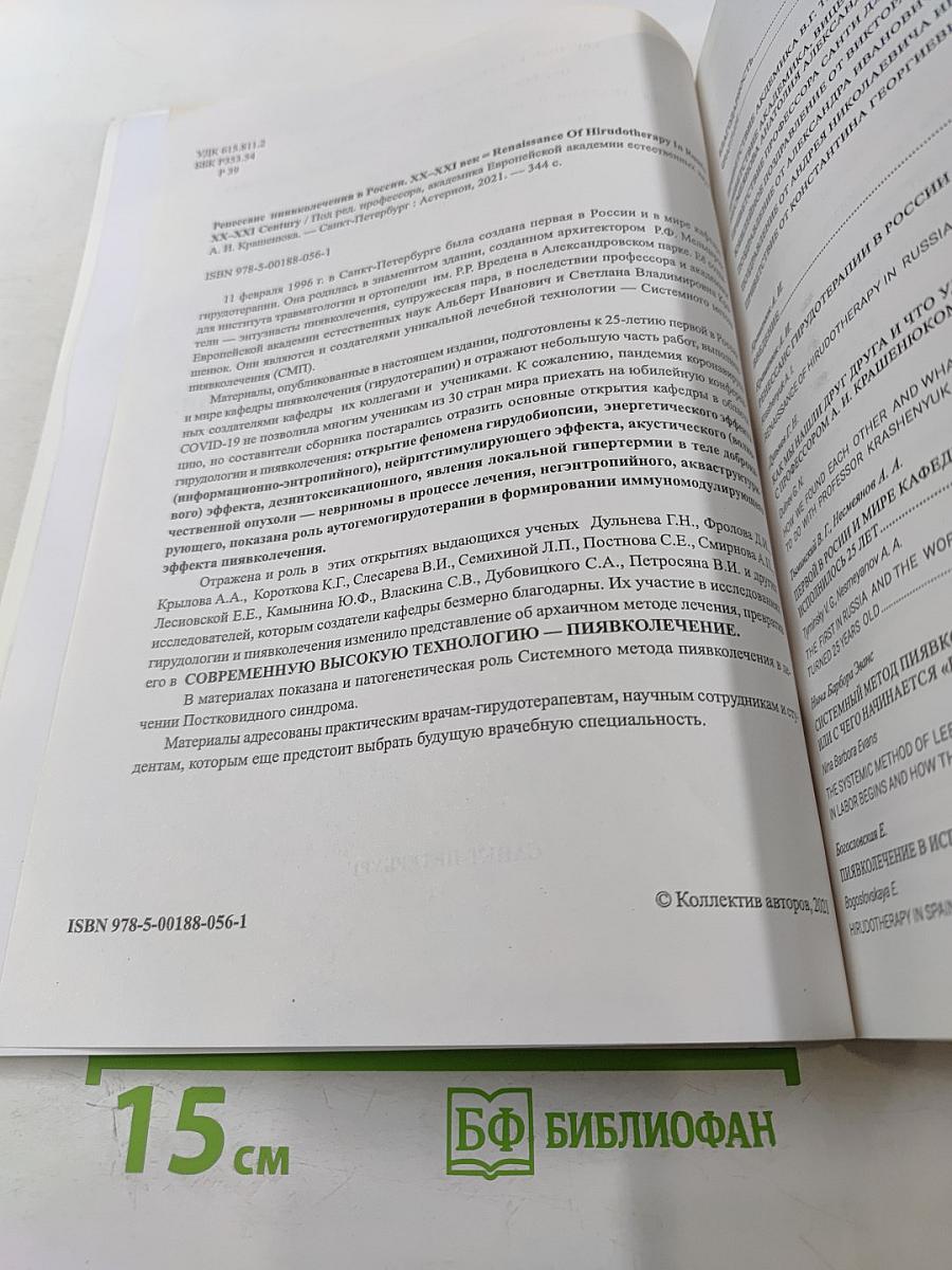 Ренессанс пиявколечения в России. XX-XXI век