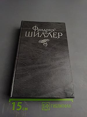 Избранное в двух томах. Том 2