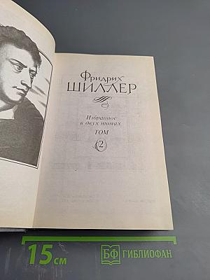 Избранное в двух томах. Том 2