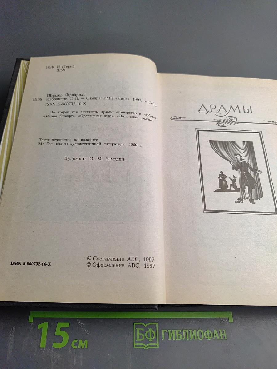 Избранное в двух томах. Том 2