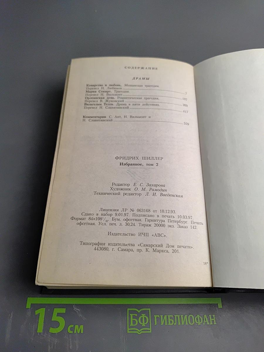 Избранное в двух томах. Том 2