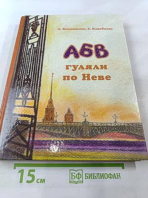 АБВ гуляли по Неве