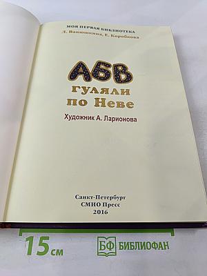 АБВ гуляли по Неве