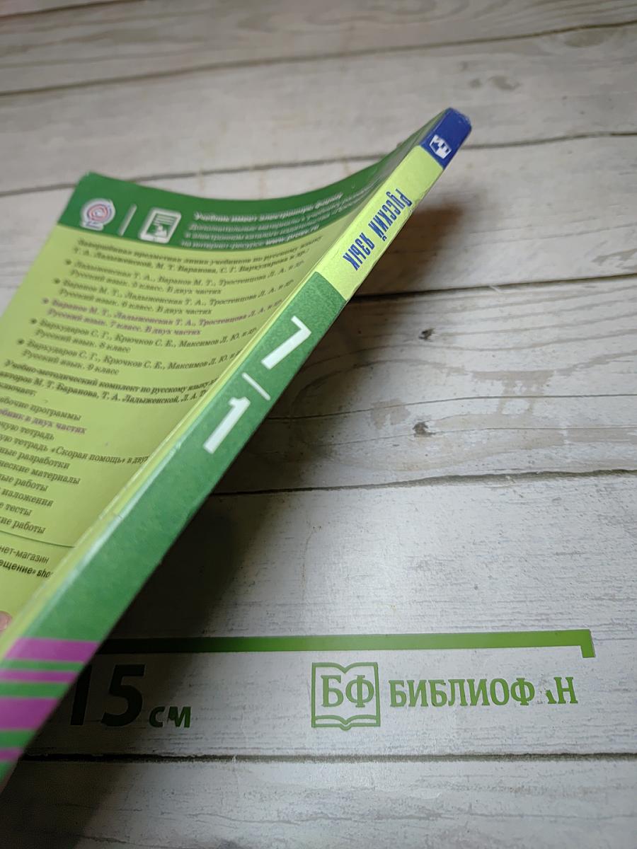 Русский язык. 7 класс. Часть 1