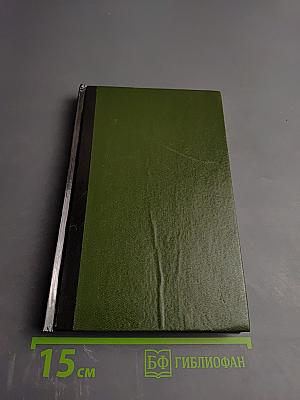 Екатерина Дашкова. Записки 1743-1810