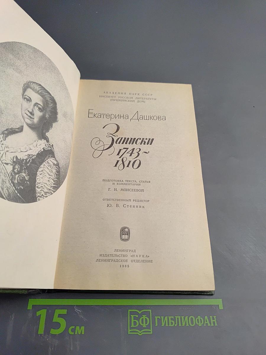 Екатерина Дашкова. Записки 1743-1810