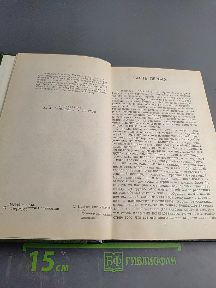 Екатерина Дашкова. Записки 1743-1810