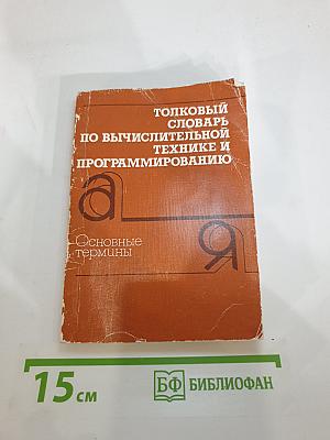 Толковый словарь по вычислительной технике и программированию. Основные термины