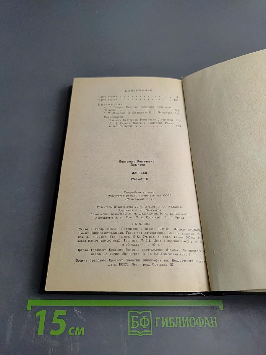 Екатерина Дашкова. Записки 1743-1810