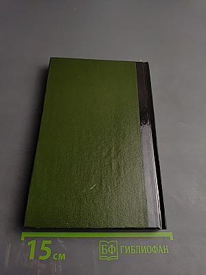 Екатерина Дашкова. Записки 1743-1810