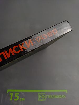 Екатерина Дашкова. Записки 1743-1810