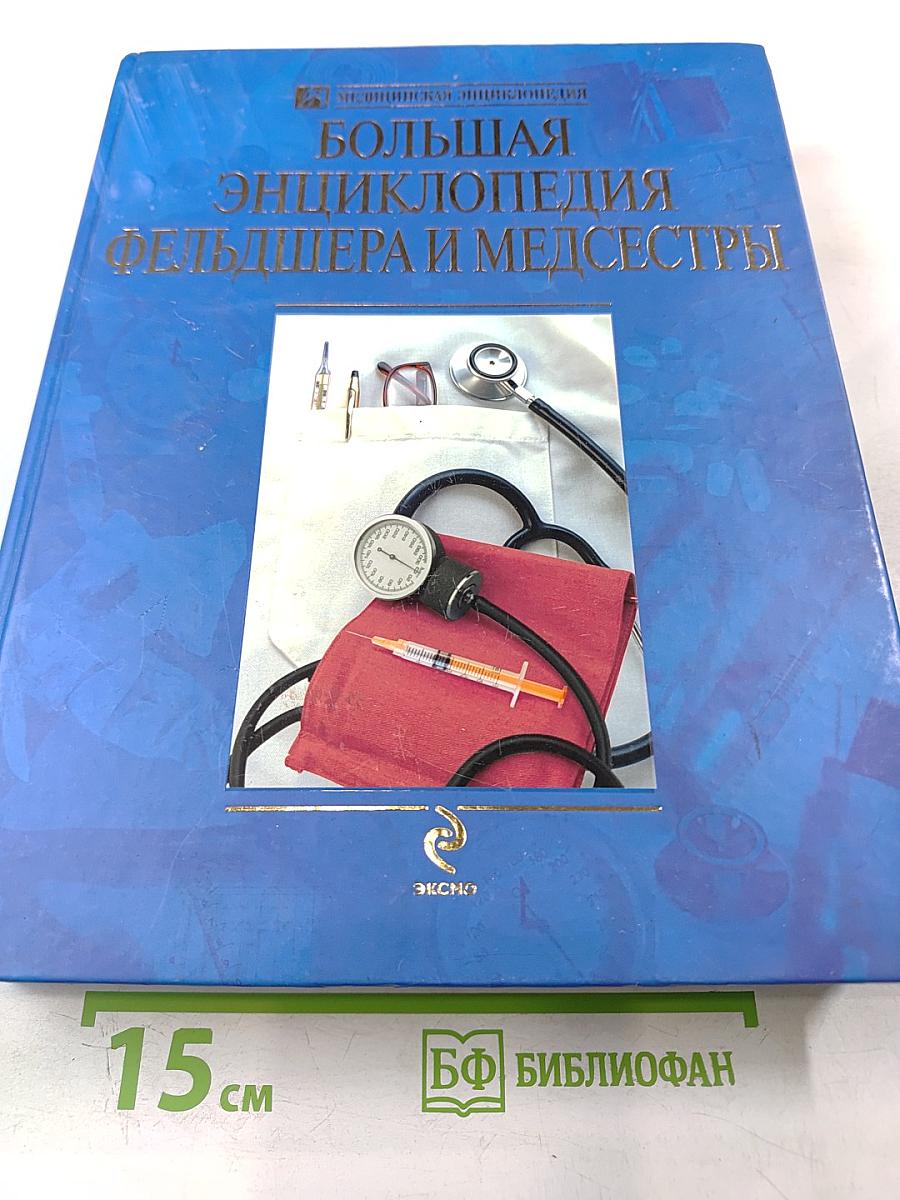 Большая энциклопедия фельдшера и медсестры