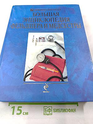 Большая энциклопедия фельдшера и медсестры