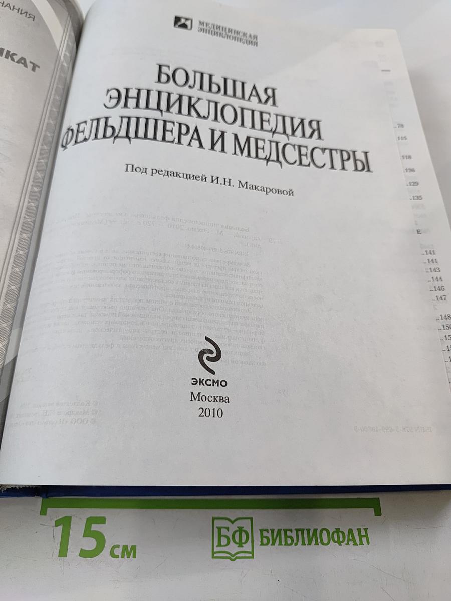 Большая энциклопедия фельдшера и медсестры