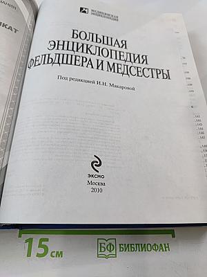 Большая энциклопедия фельдшера и медсестры