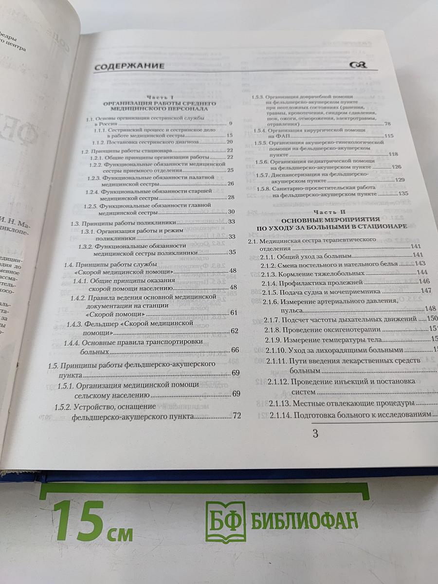 Большая энциклопедия фельдшера и медсестры