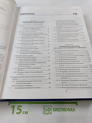 Большая энциклопедия фельдшера и медсестры